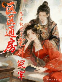 选择世子爷后，她成功上位当了主母