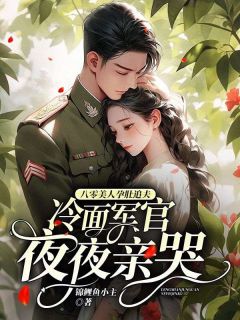 八零美人孕肚追夫，冷面军官夜夜亲哭