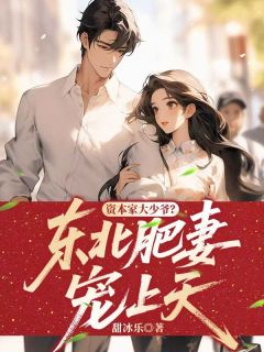 资本家大少爷？东北肥妻宠上天