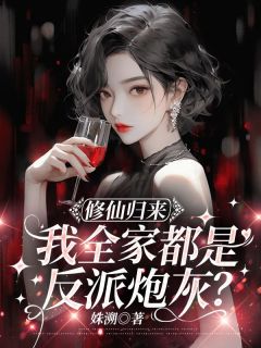 修仙归来，我全家都是反派炮灰？