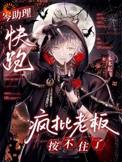 岑助理快跑，疯批老板按不住了