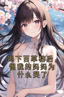 喝下百草枯后，恨我的妈妈为什么哭了