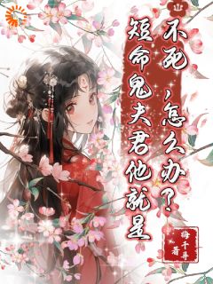 说好短命鬼，夫君他咋越活越精神