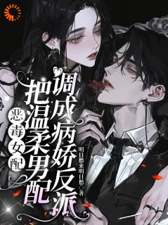 恶女配刚重生，男二就成反派了