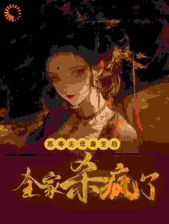 被妹妹算计后惨死，她重生拯救全家