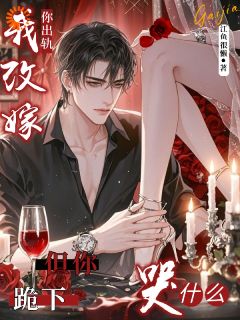 顶级祸害，在快穿界专治渣男