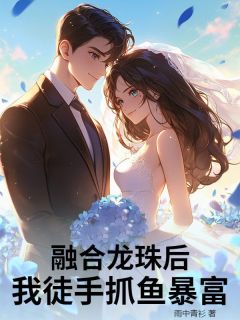 融合龙珠后，我徒手抓鱼暴富