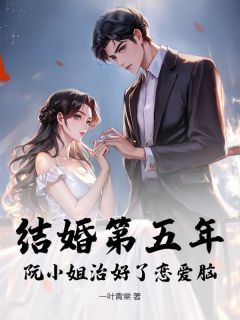 结婚第五年，阮小姐治好了恋爱脑
