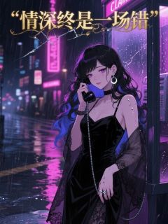 情深终是一场错