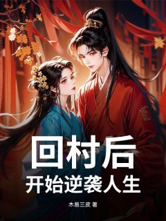 回村后，开始逆袭人生