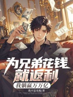 为兄弟花钱就返利，我躺赢万万亿