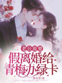 老公说要假离婚给青梅办绿卡