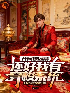 开局被囚禁，还好我有穿梭系统