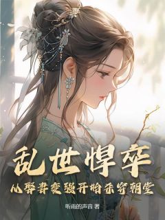 乱世悍卒，从娶妻变强开始杀穿朝堂！