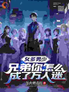 女多男少，兄弟你怎么成了万人迷