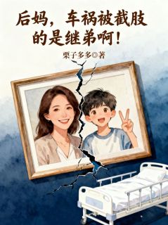 后妈，车祸被截肢的是继弟啊！