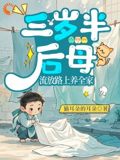 三岁半后母，流放路上养全家