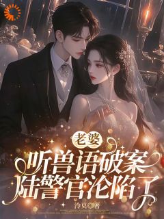 老婆听兽语破案，陆警官沦陷了