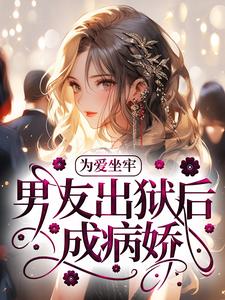 为爱坐牢，男友出狱后成病娇