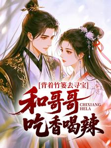 背着竹篓去寻宝，和哥哥吃香喝辣