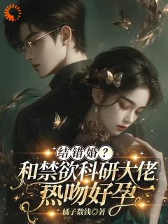 对照组觉醒，我嫁科研所最帅疯子