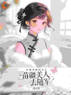 换回女儿后，年代真千金带崽随军