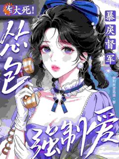 强制爱翻车，我把自己抽哭了