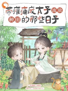 救命！我和废太子被系统锁死了