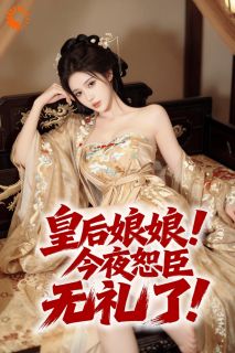 绑定权臣系统，躺赢后宫朝堂