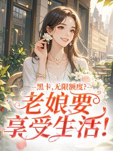 黑卡，无限额度？老娘要享受生活！