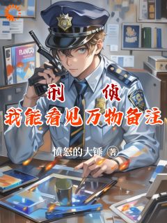 刑侦：我能看见万物备注