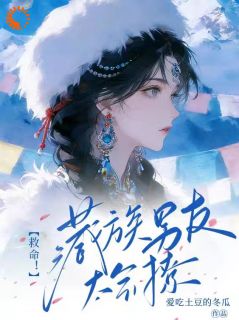 救命！藏族男友太会撩