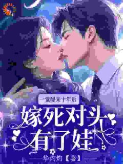 一觉醒来十年后，嫁死对头有了娃