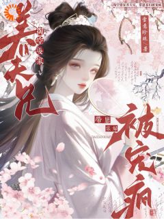 掏空婆家养夫兄，带崽寡妇被宠疯