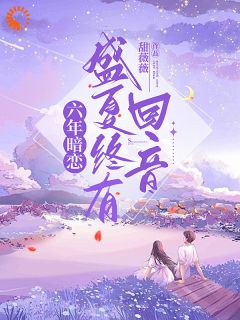 六年暗恋，盛夏终有回音
