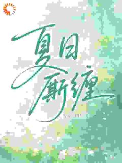 夏日厮缠