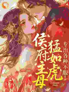 侯府主母猛如虎，专治各种不服！