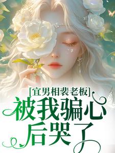 宜男相裴老板，被我骗心后哭了