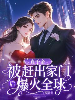 真千金被赶出家门后，爆火全球