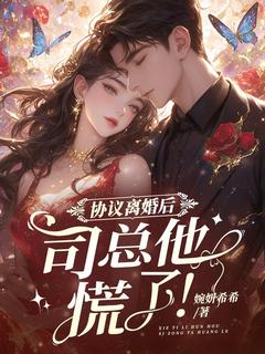 协议离婚后，司总他慌了！