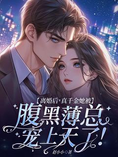 离婚后，真千金她被腹黑薄总宠上天了！