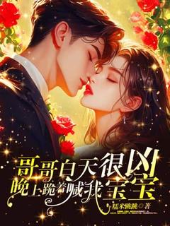 哥哥白天很凶，晚上跪着喊我宝宝