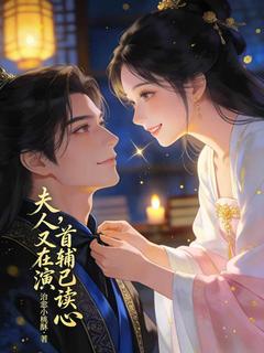 夫人又在演，首辅已读心