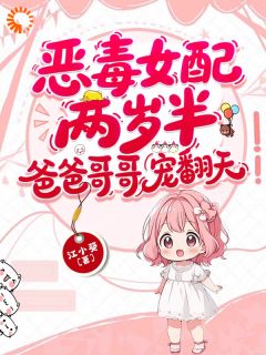 全家大反派，小奶团也在乖乖作恶！