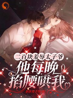 甲方霸总又作妖，她反击他却先求饶了