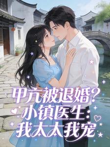 甲亢被退婚？小镇医生：我太太我宠