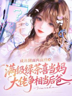 满级绿茶喜当妈，大佬争相当后爸
