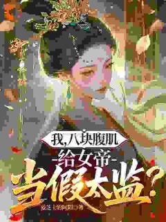 我，八块腹肌，给女帝做假太监？