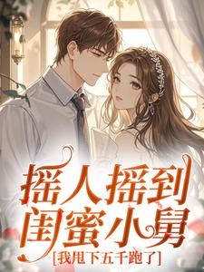 摇人摇到闺蜜小舅，我甩下五千跑了