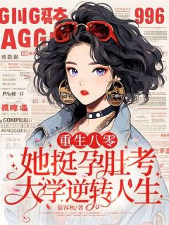重生八零，她挺孕肚考大学逆转人生